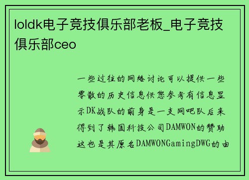 loldk电子竞技俱乐部老板_电子竞技俱乐部ceo