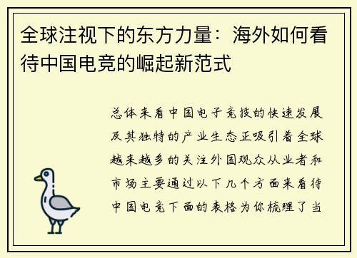 全球注视下的东方力量：海外如何看待中国电竞的崛起新范式