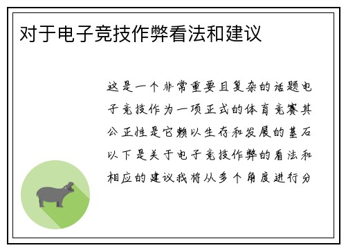 对于电子竞技作弊看法和建议