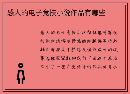 感人的电子竞技小说作品有哪些