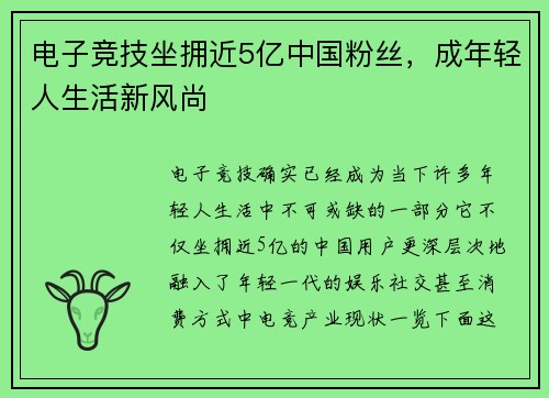 电子竞技坐拥近5亿中国粉丝，成年轻人生活新风尚